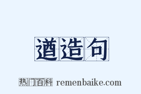 遒造句是什么意思的图片
